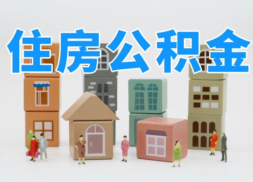 已经有房了想取公积金-贵阳公积金代办平台