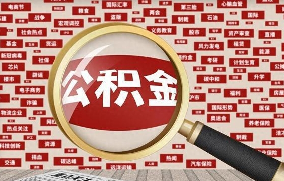 公积金可以提取吗-贵阳公积金代办平台